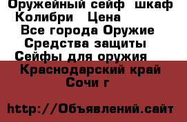 Оружейный сейф (шкаф) Колибри › Цена ­ 2 195 - Все города Оружие. Средства защиты » Сейфы для оружия   . Краснодарский край,Сочи г.